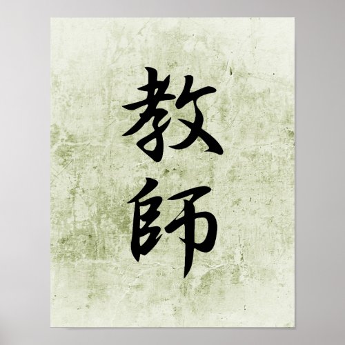 Japanese Kanji for Teacher _ Kyoushi Poster