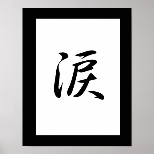 Japanese Kanji for Tear _ Namida Poster