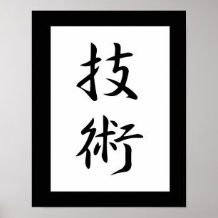 Japanese Kanji for Technique - Gijutsu Poster