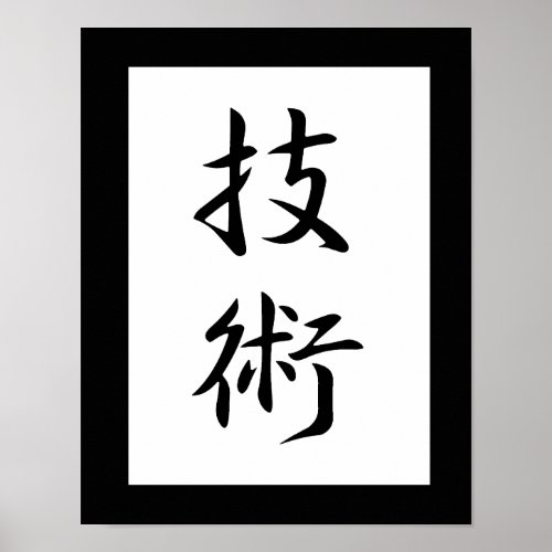 Japanese Kanji for Technique _ Gijutsu Poster