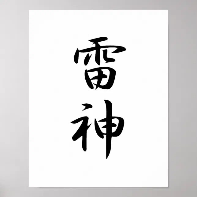 Japanese Kanji for Thunder - Raijin Poster | Zazzle