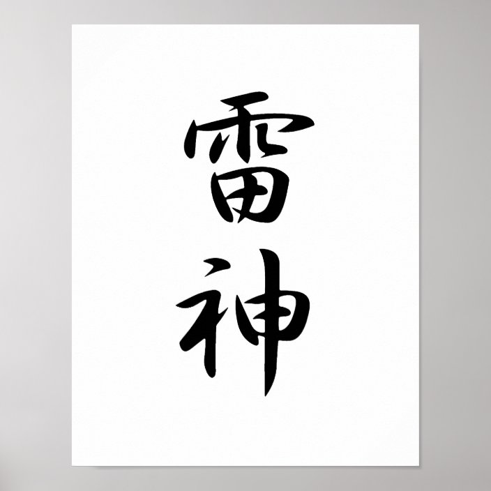 japanese-kanji-for-thunder-raijin-poster-zazzle