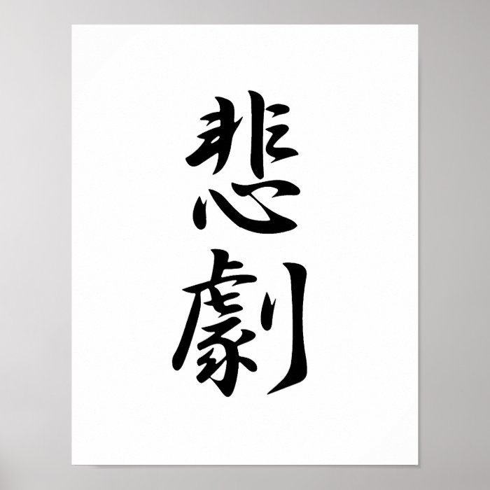 Japanese Kanji for Tragedy   Higeki Posters