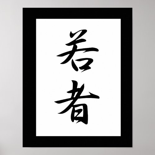 Japanese Kanji for Youth _ Wakamono Poster