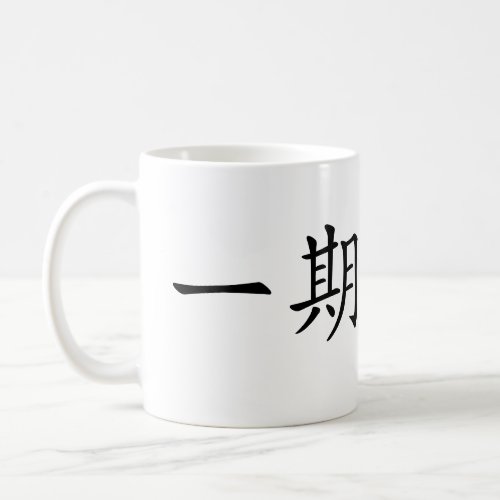 Japanese KanjiâIchigo Ichie Coffee Mug