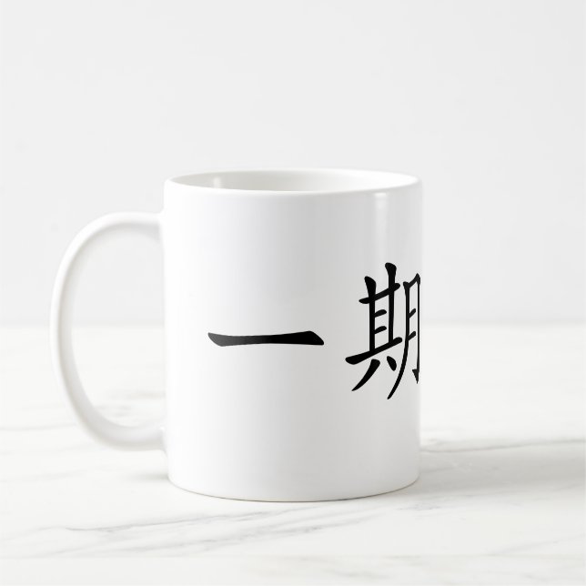 Japanese Kanji”Ichigo Ichie" Coffee Mug (Left)