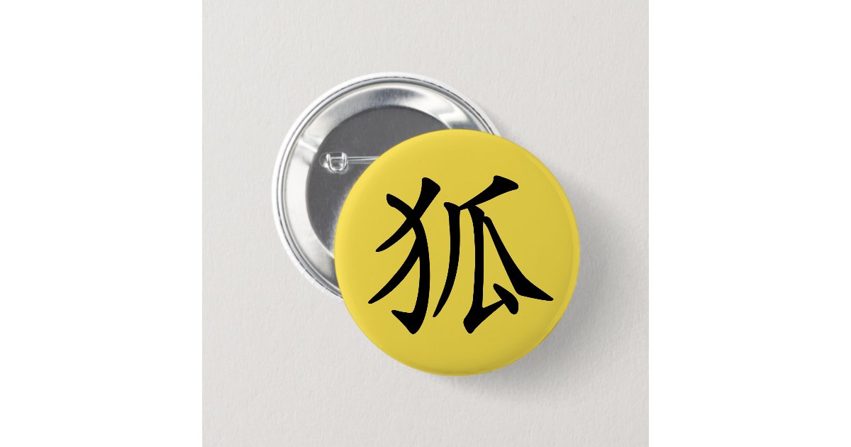 Japanese Kanji- Kitsune (Fox) Button | Zazzle
