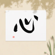 Japanese Kanji Kokoro Heart and Spirit Calligraphy
