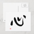 Japanese Kanji Kokoro Heart and Spirit Calligraphy Postcard | Zazzle