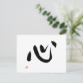 Japanese Kanji Kokoro Heart and Spirit Calligraphy Postcard | Zazzle
