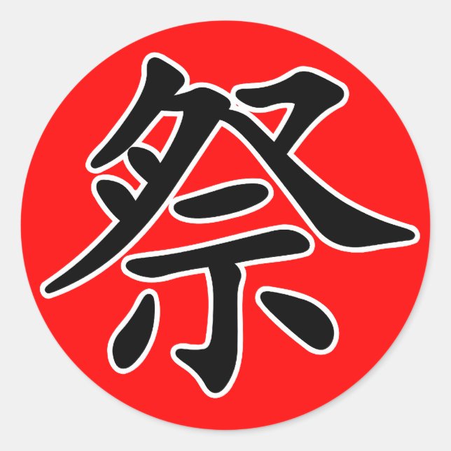 Japanese Kanji- Matsuri (Festival) Classic Round Sticker | Zazzle