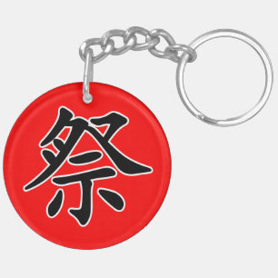 Japanese Kanji- Matsuri (Festival) Keychain