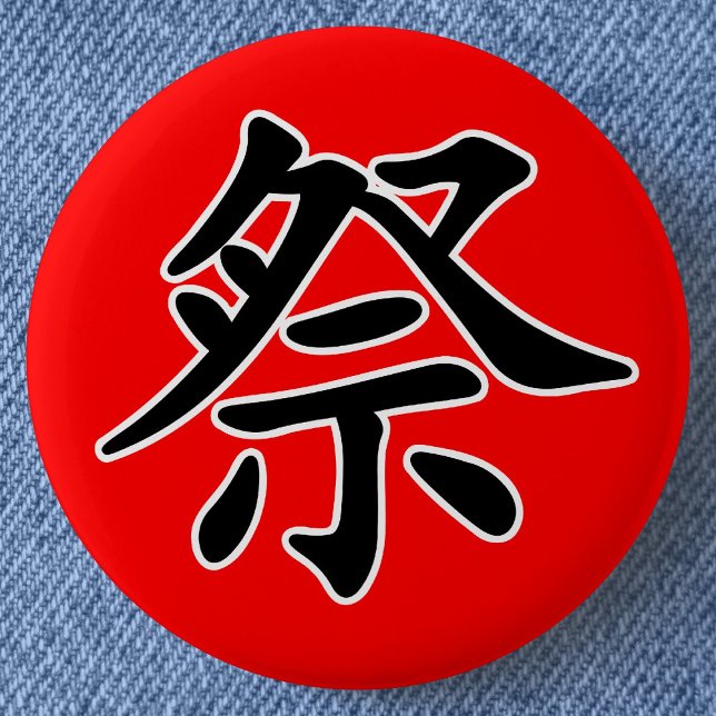 Japanese Kanji- Matsuri (Festival) Pinback Button (Japanese Kanji for "Festival" Can Badge- Detail View)