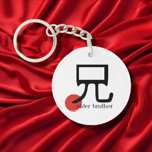 Japanese Kanji Older Brother 兄 ani Symbol  Keychain