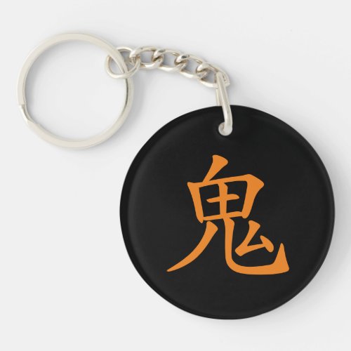 Japanese Kanji_ Oni Ogre Keychain