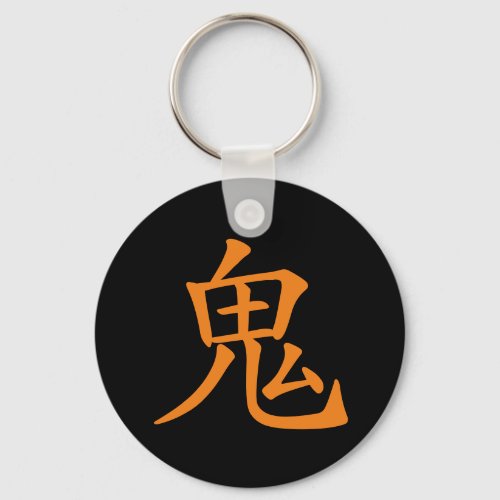 Japanese Kanji_ Oni Ogre Keychain