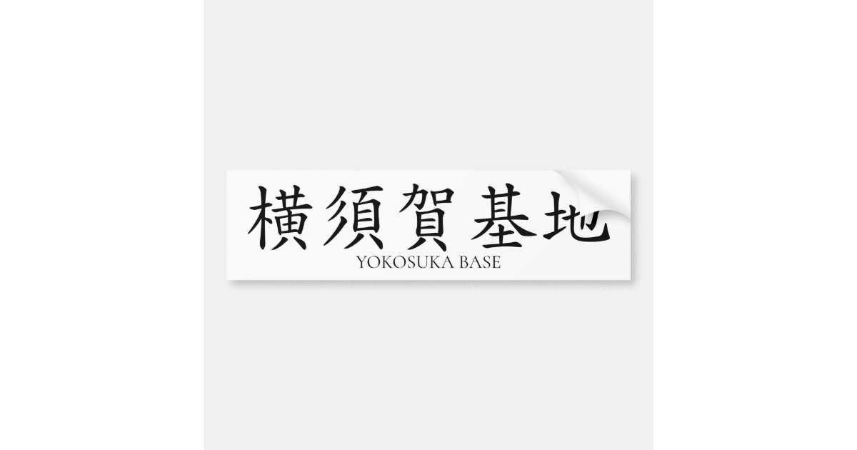 Japanese Kanji sticker Zazzle