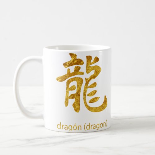 Japanese kanji symbol Dragon Coffee Mug