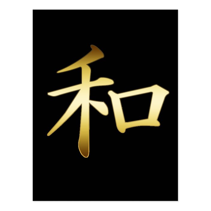 Japanese Kanji Symbol Peace Postcard Zazzle Com