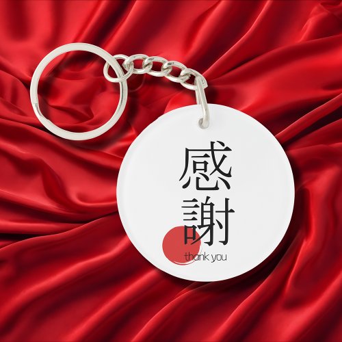 Japanese Kanji Tkank you kansha 感謝 Symbol  Keychain