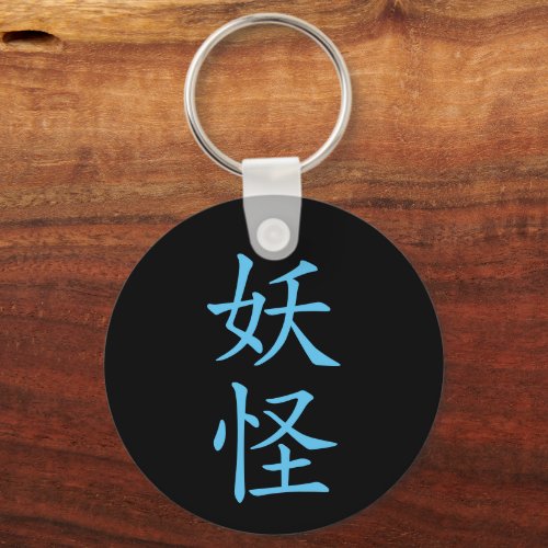 Japanese Kanji_ Yokai Mystical Creature Keychain