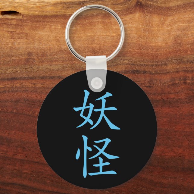 Japanese Kanji- Yokai (Mystical Creature) Keychain (Front)