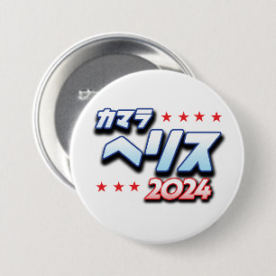 Japanese Katakana - Kamala Harris 2024 Button