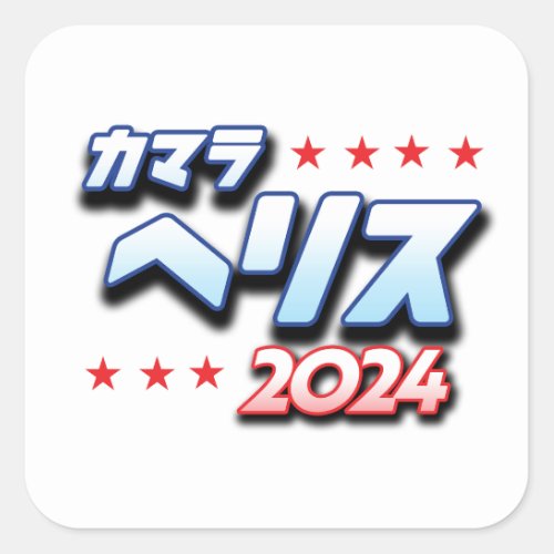 Japanese Katakana _ Kamala Harris 2024 Square Sticker