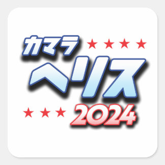 Japanese Katakana - Kamala Harris 2024 Square Sticker
