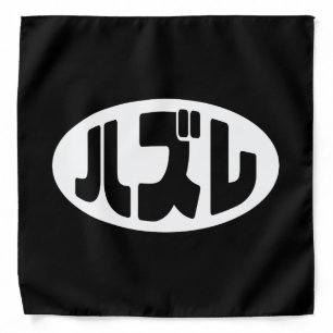 Japanese Loser ハズレ Hazure Nihongo Slang Bandana