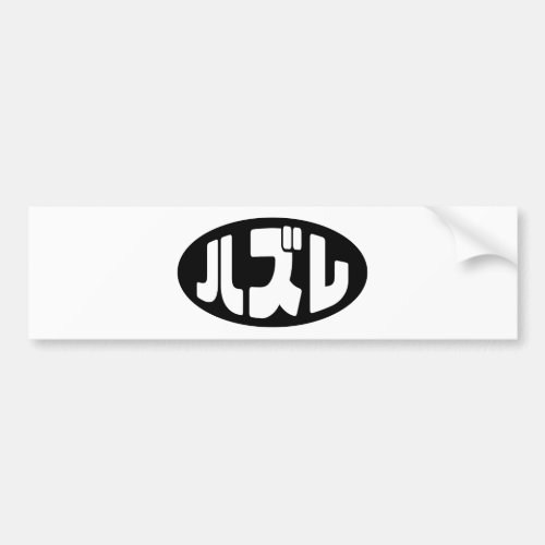 Japanese Loser ハズレ Hazure Nihongo Slang Bumper Sticker