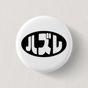 Japanese Loser ハズレ Hazure Nihongo Slang Button