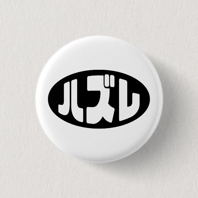 Japanese Loser ハズレ Hazure Nihongo Slang Button (Front)