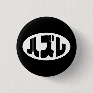 Japanese Loser ハズレ Hazure Nihongo Slang Button