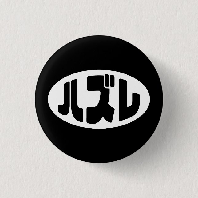 Japanese Loser ハズレ Hazure Nihongo Slang Button (Front)