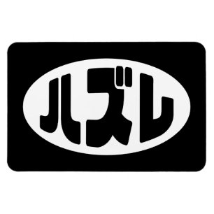 Japanese Loser ハズレ Hazure Nihongo Slang Magnet