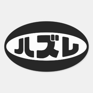 Japanese Loser ハズレ Hazure Nihongo Slang Oval Sticker