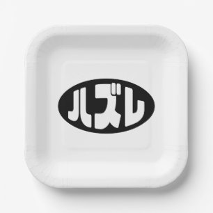 Japanese Loser ハズレ Hazure Nihongo Slang Paper Plates
