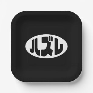 Japanese Loser ハズレ Hazure Nihongo Slang Paper Plates