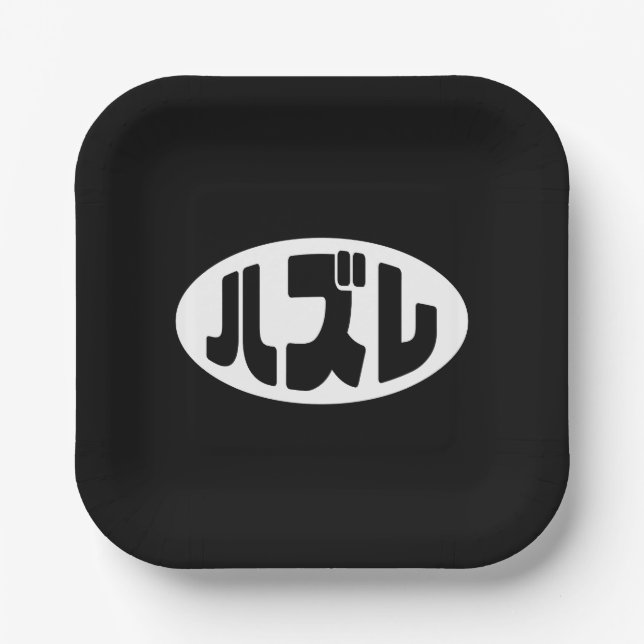 Japanese Loser ハズレ Hazure Nihongo Slang Paper Plates (Front)