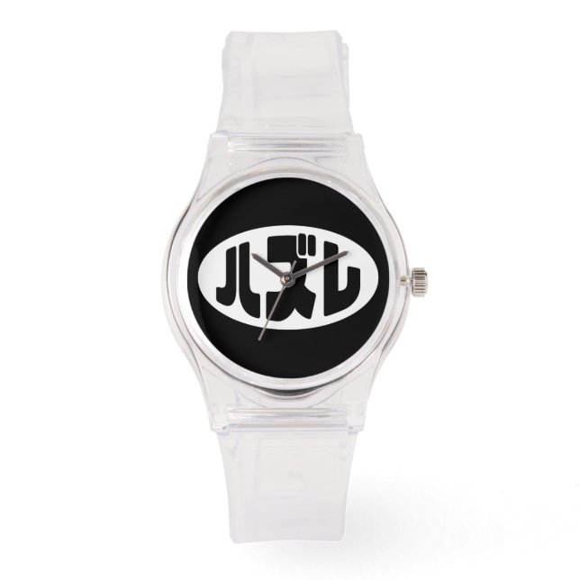 Japanese Loser ハズレ Hazure Nihongo Slang Watch (Front)