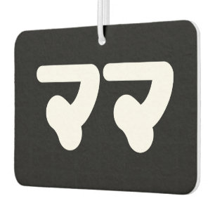 Japanese Mama ママ Nihongo Language Air Freshener