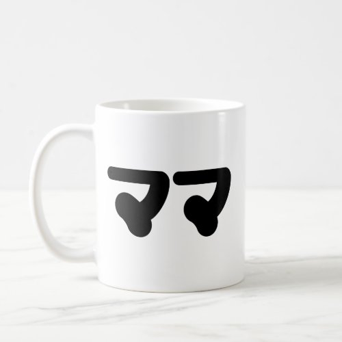 Japanese Mama ママ  Nihongo Language Coffee Mug