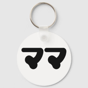Japanese Mama ママ Nihongo Language Keychain