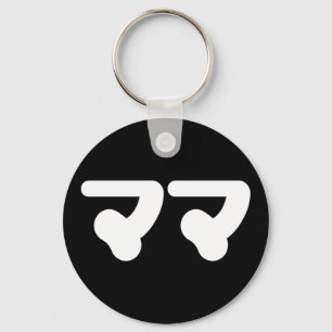 Japanese Mama ママ Nihongo Language Keychain