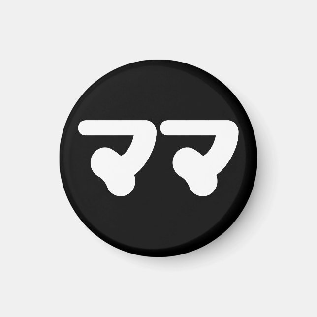 Japanese Mama ママ | Nihongo Language Magnet (Front)