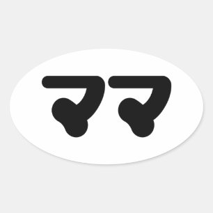 Japanese Mama ママ   Nihongo Language Oval Sticker