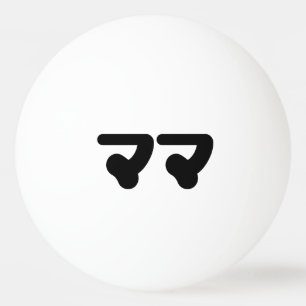 Japanese Mama ママ Nihongo Language Ping Pong Ball