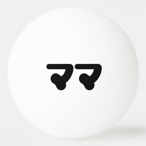 Japanese Mama ママ  Nihongo Language Ping Pong Ball