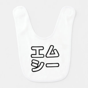 Japanese MC 日本のヒップホップエムシー Baby Bib